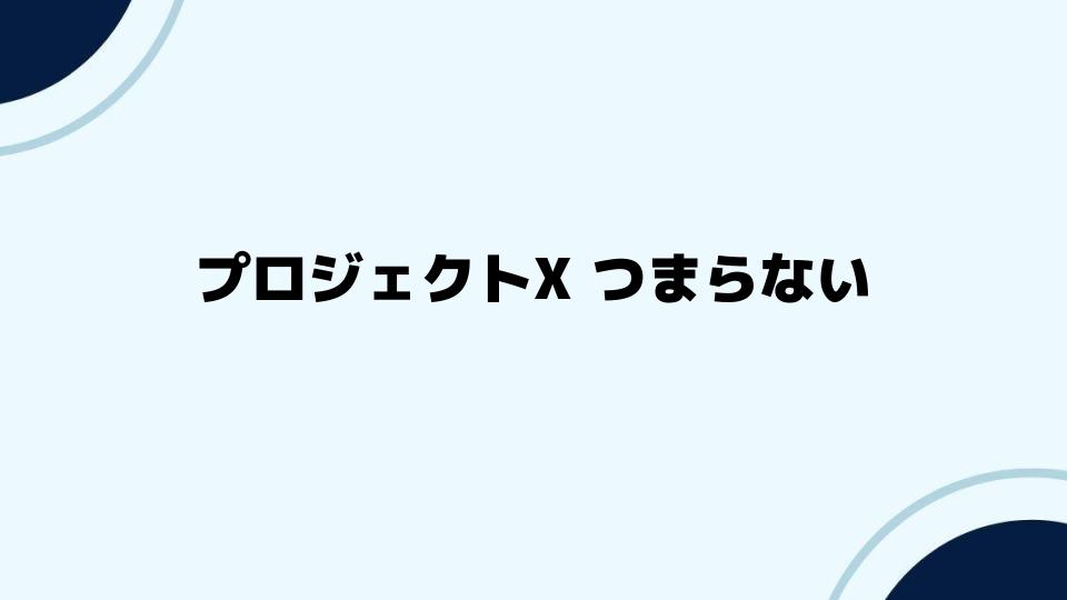 プロジェクトX つまらない？人気の理由と反論